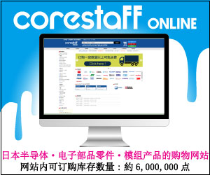 日本电子零件购物网站　CoreStaff