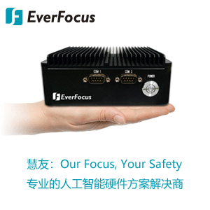 专业的人工智能硬件方案解决商　EverFocus